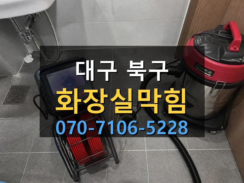 대구 북구 화장실막힘 싹쓰리배관