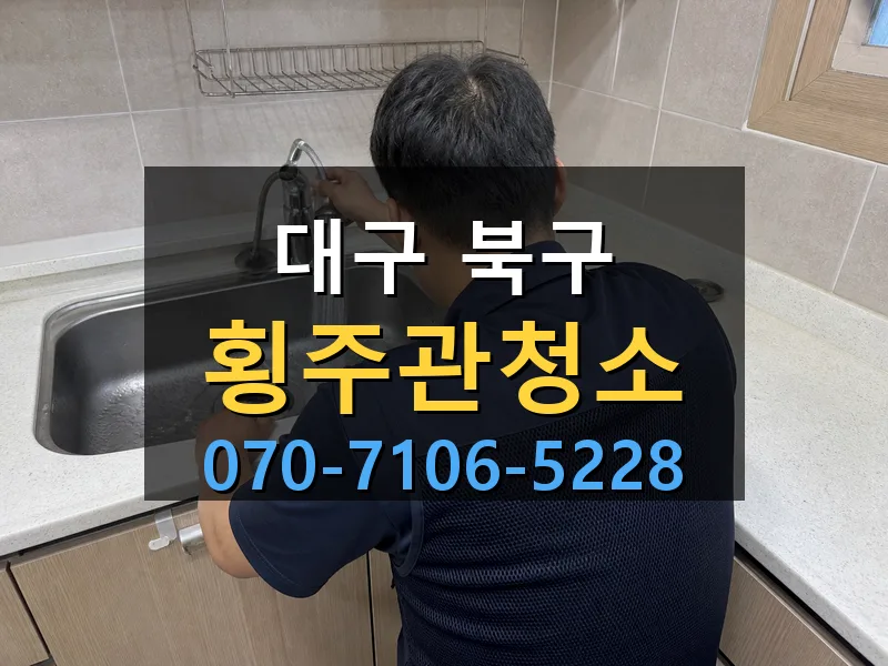 대구 북구 횡주관청소 싹쓰리배관