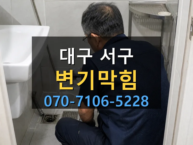 대구 서구 변기막힘 싹쓰리배관