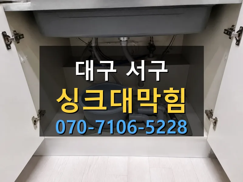 대구 서구 싱크대막힘 싹쓰리배관