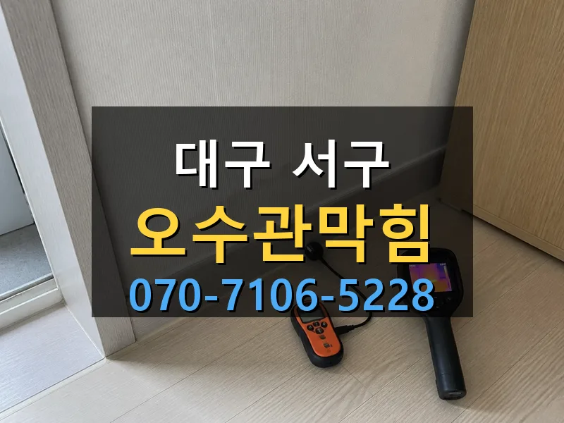 대구 서구 오수관막힘 싹쓰리배관