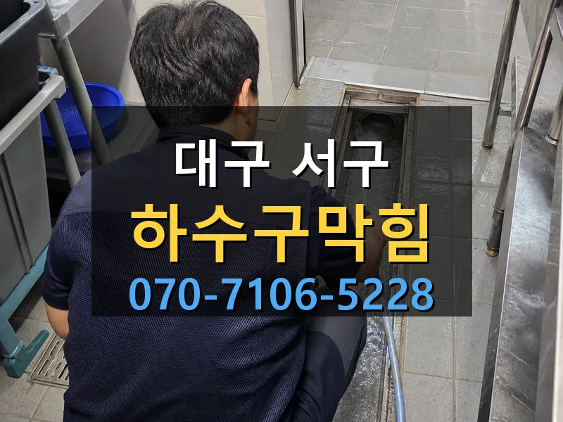 대구 서구 하수구막힘 싹쓰리배관