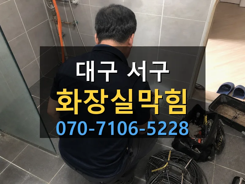 대구 서구 화장실막힘 싹쓰리배관