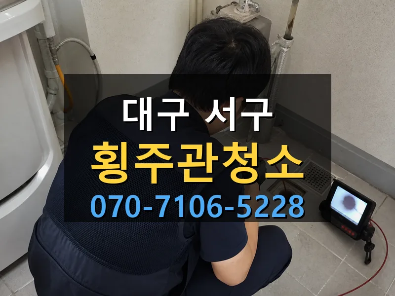 대구 서구 횡주관청소 싹쓰리배관