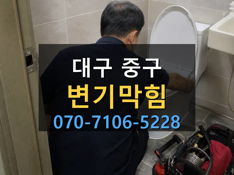 대구 중구 변기막힘 싹쓰리배관