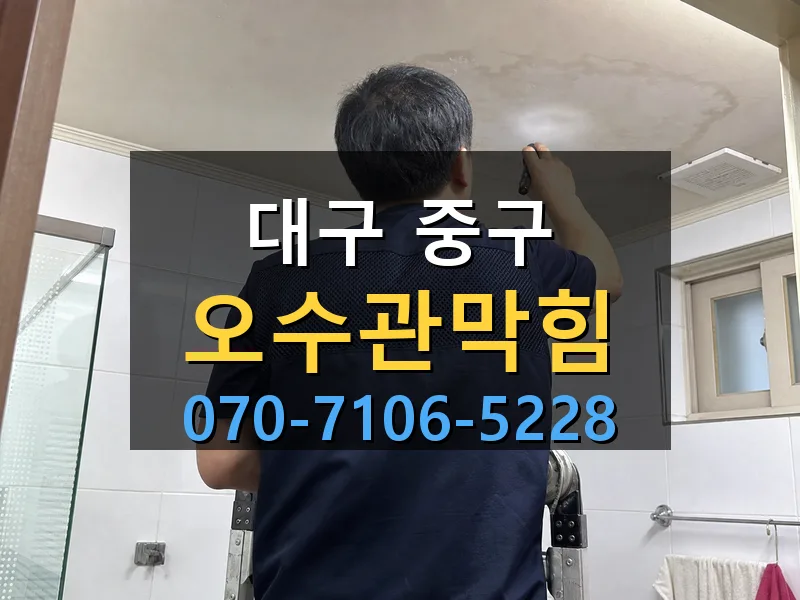 대구 중구 오수관막힘 싹쓰리배관