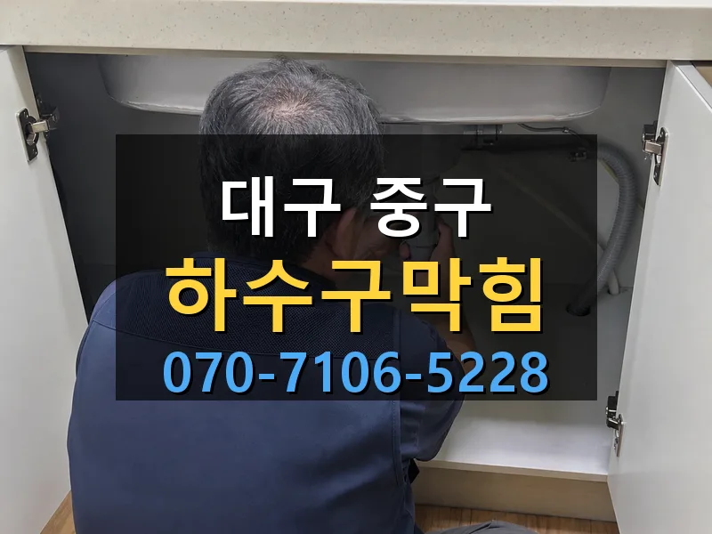 대구 중구 하수구막힘 싹쓰리배관