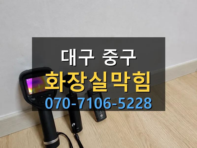 대구 중구 화장실막힘 싹쓰리배관