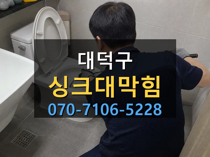 대덕구 싱크대막힘 싹쓰리배관