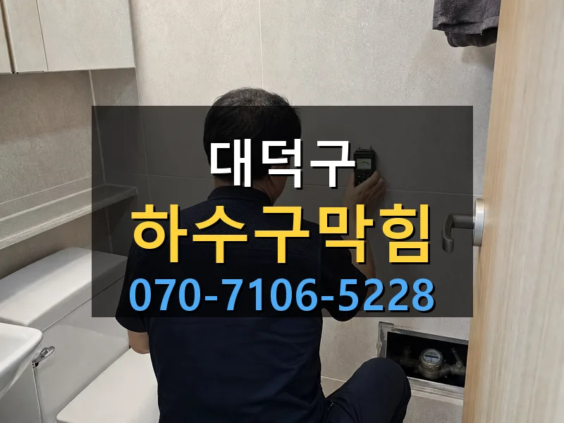 대덕구 하수구막힘 싹쓰리배관