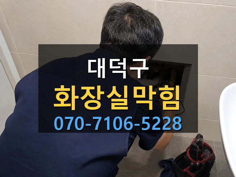 대덕구 화장실막힘 싹쓰리배관