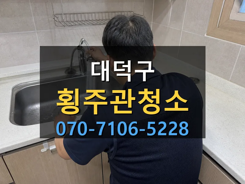 대덕구 횡주관청소 싹쓰리배관