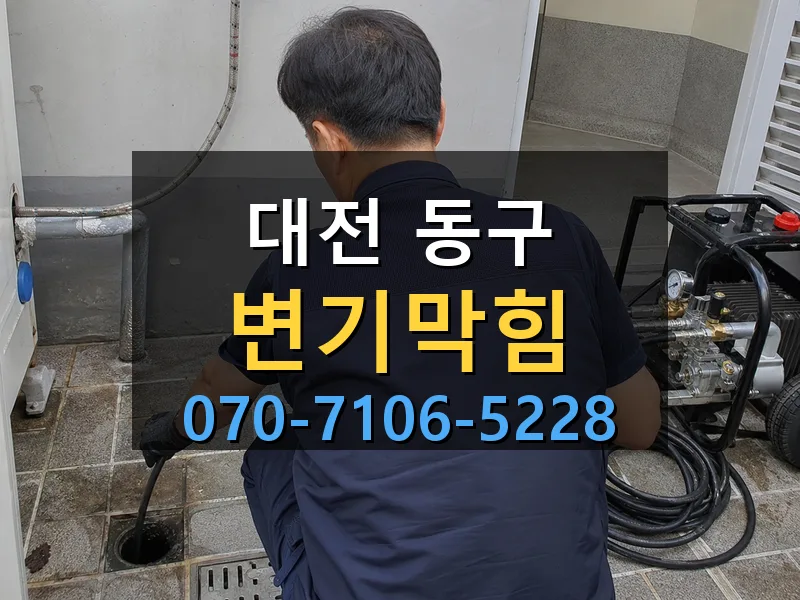 대전 동구 변기막힘 싹쓰리배관