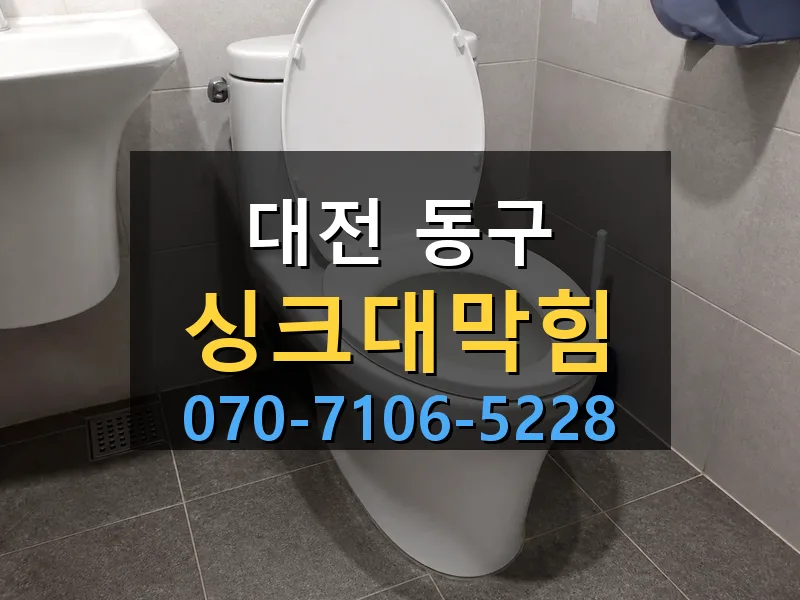 대전 동구 싱크대막힘 싹쓰리배관