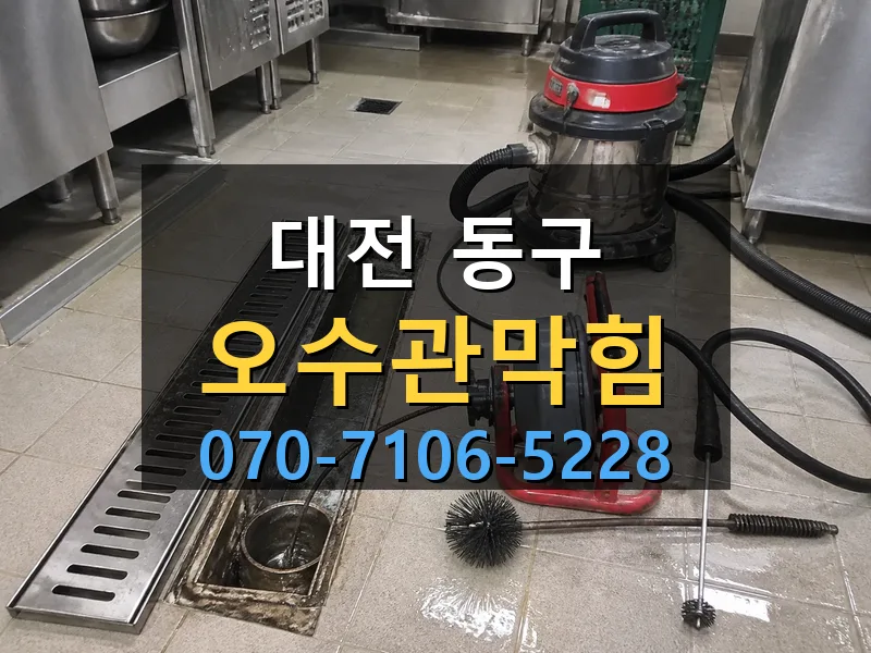대전 동구 오수관막힘 싹쓰리배관
