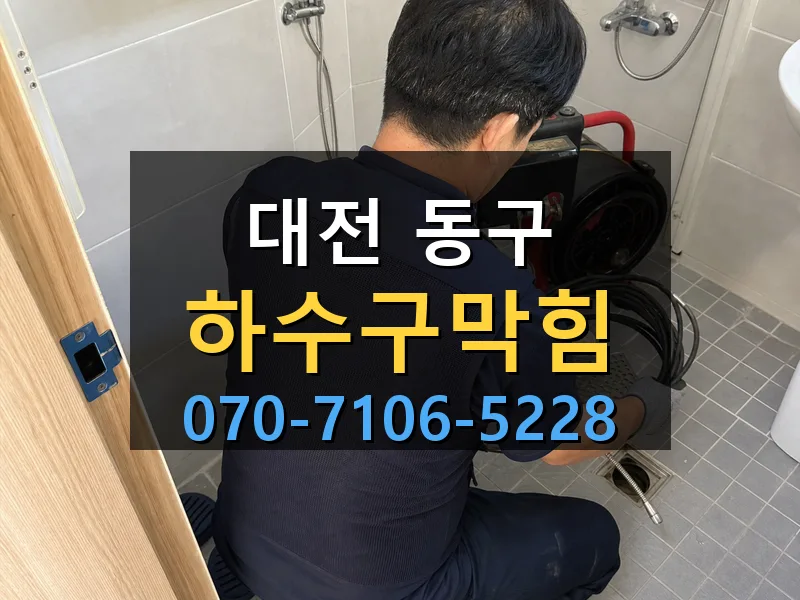대전 동구 하수구막힘 싹쓰리배관