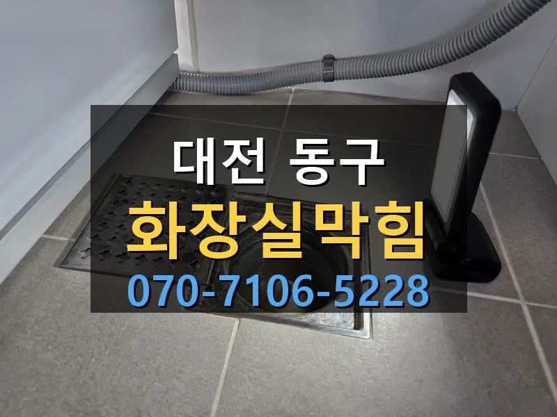 대전 동구 화장실막힘 싹쓰리배관