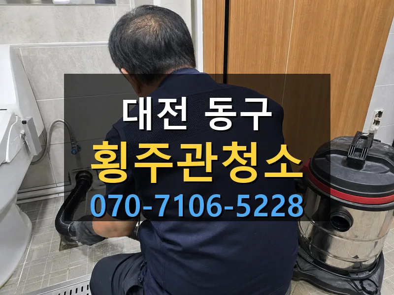 대전 동구 횡주관청소 싹쓰리배관
