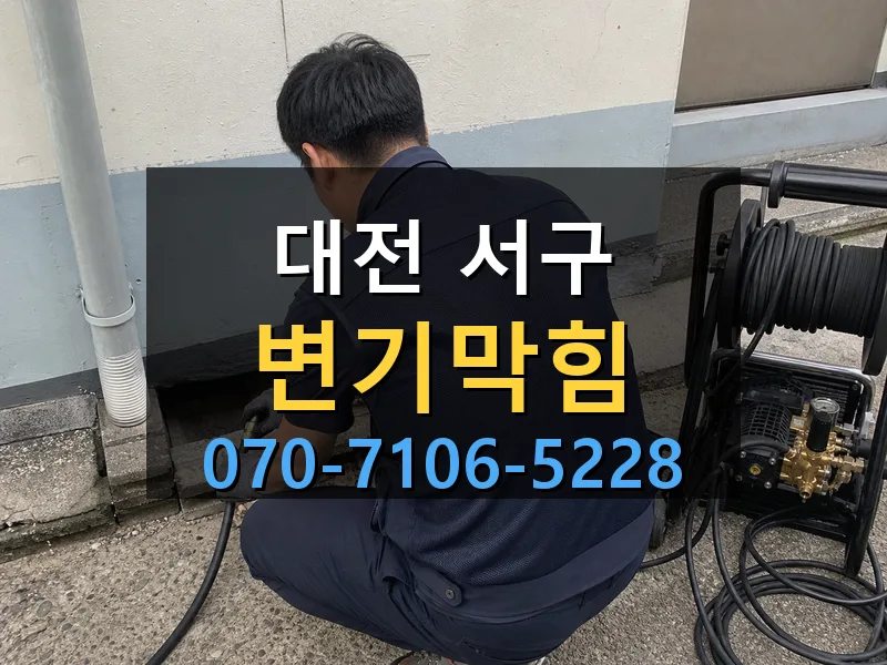 대전 서구 변기막힘 싹쓰리배관