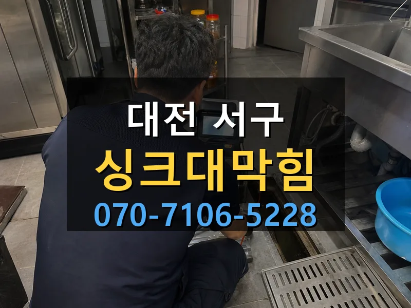 대전 서구 싱크대막힘 싹쓰리배관