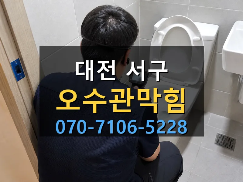 대전 서구 오수관막힘 싹쓰리배관