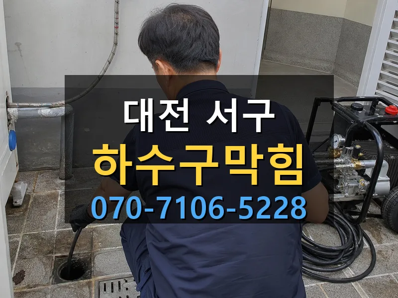 대전 서구 하수구막힘 싹쓰리배관