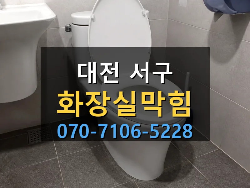 대전 서구 화장실막힘 싹쓰리배관