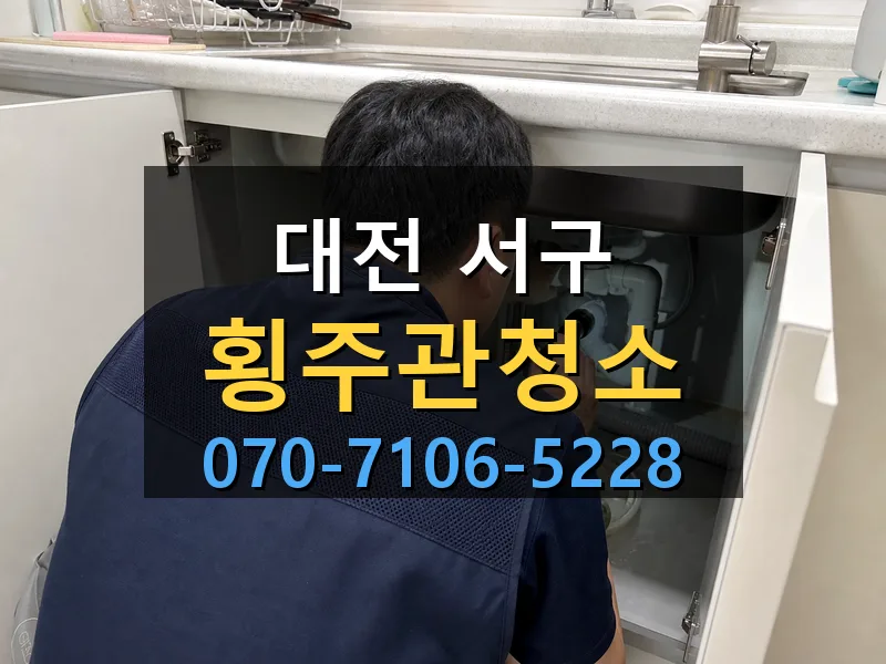 대전 서구 횡주관청소 싹쓰리배관