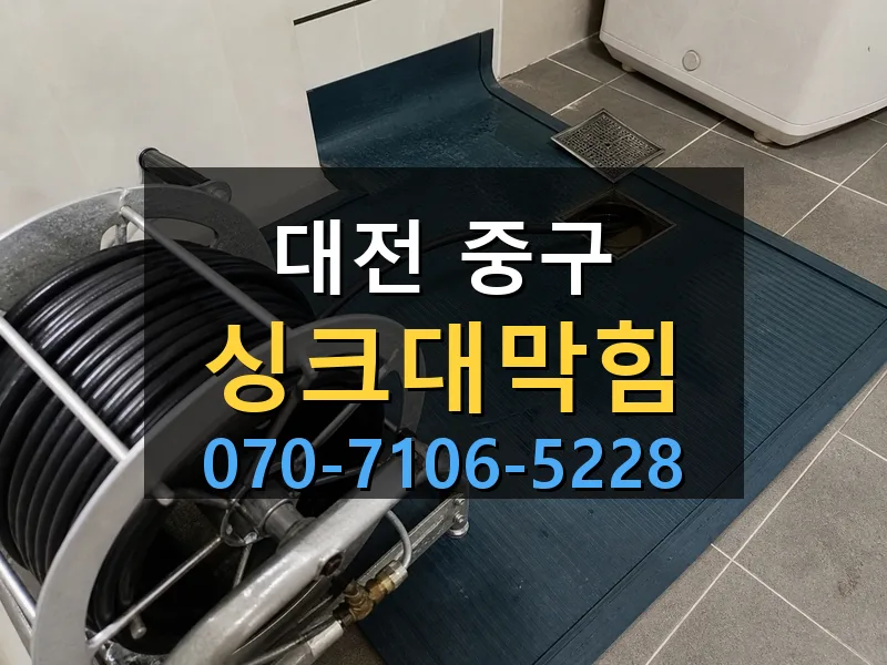 대전 중구 싱크대막힘 싹쓰리배관