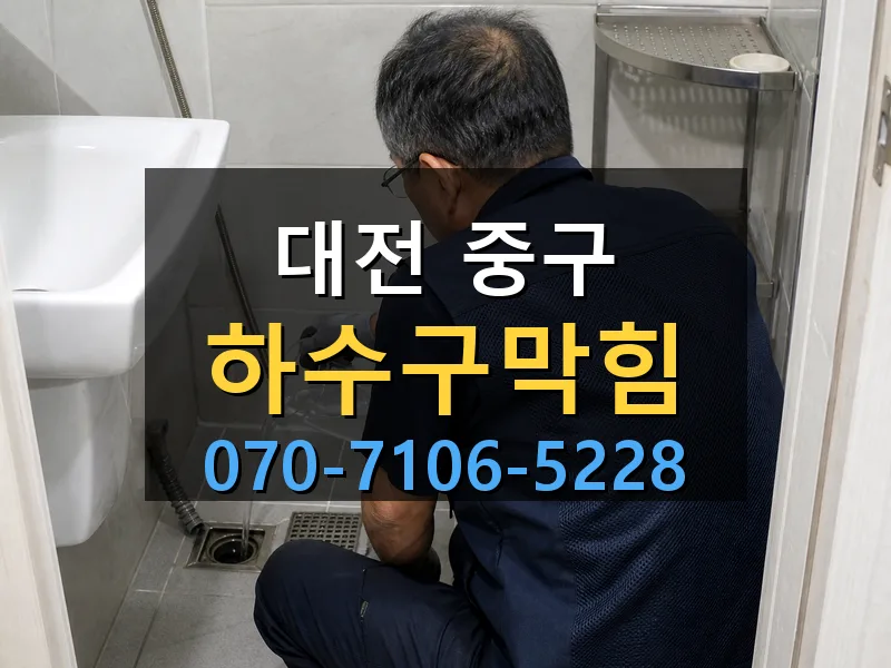 대전 중구 하수구막힘 싹쓰리배관