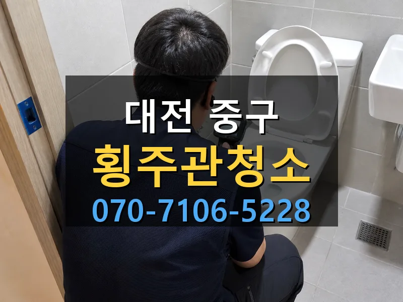 대전 중구 횡주관청소 싹쓰리배관