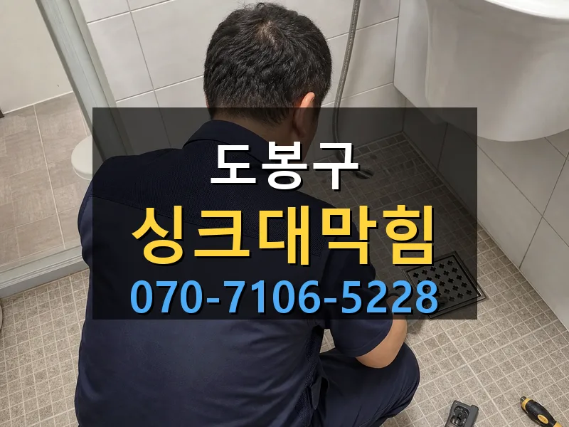 도봉구 싱크대막힘 싹쓰리배관