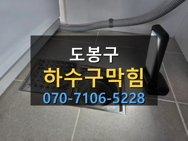 도봉구 하수구막힘 싹쓰리배관