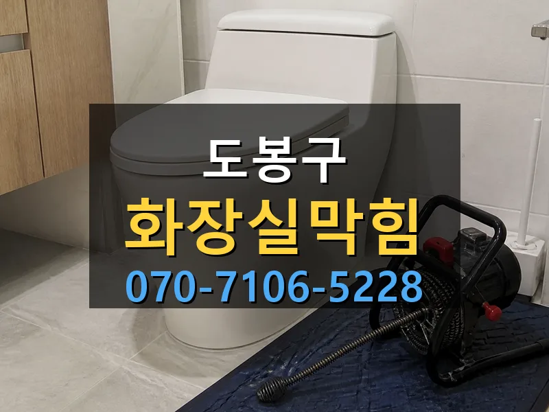 도봉구 화장실막힘 싹쓰리배관