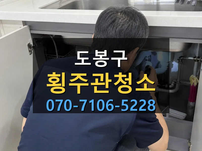도봉구 횡주관청소 싹쓰리배관