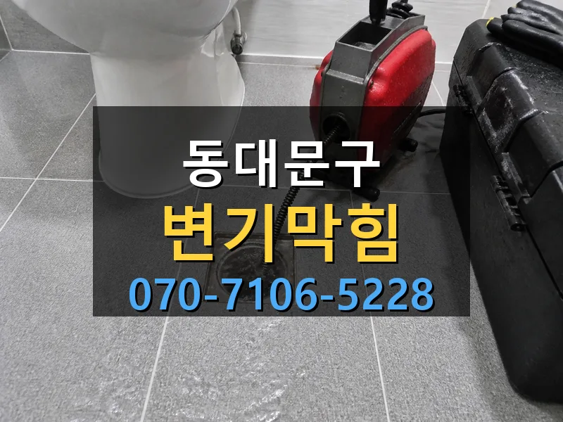 동대문구 변기막힘 싹쓰리배관