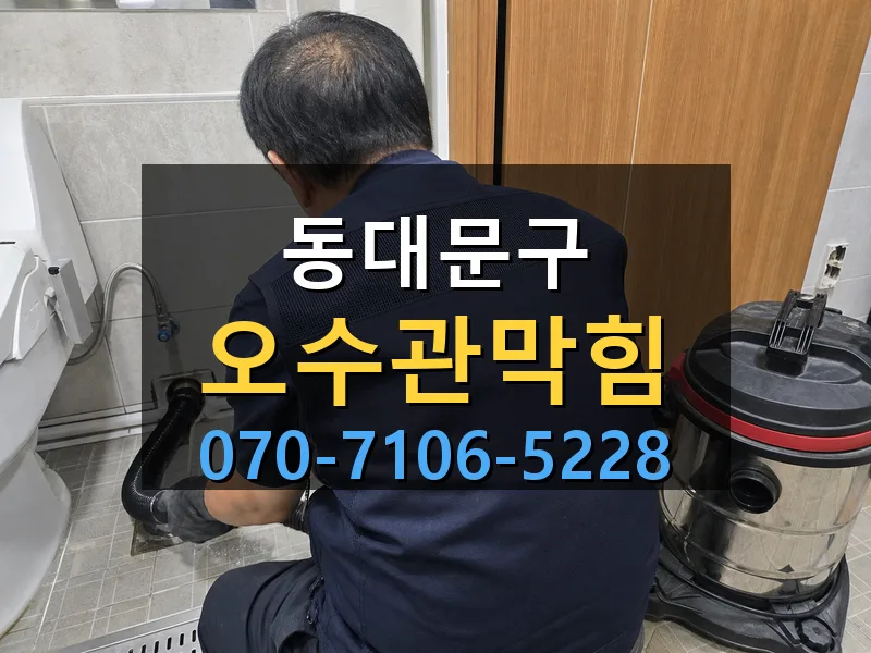 동대문구 오수관막힘 싹쓰리배관