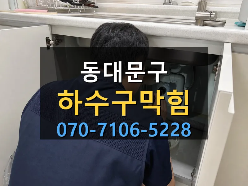 동대문구 하수구막힘 싹쓰리배관