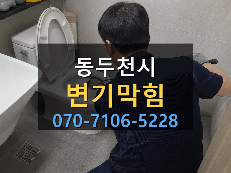 동두천시 변기막힘 싹쓰리배관