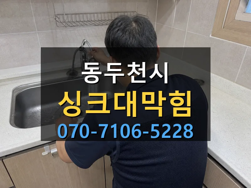 동두천시 싱크대막힘 싹쓰리배관