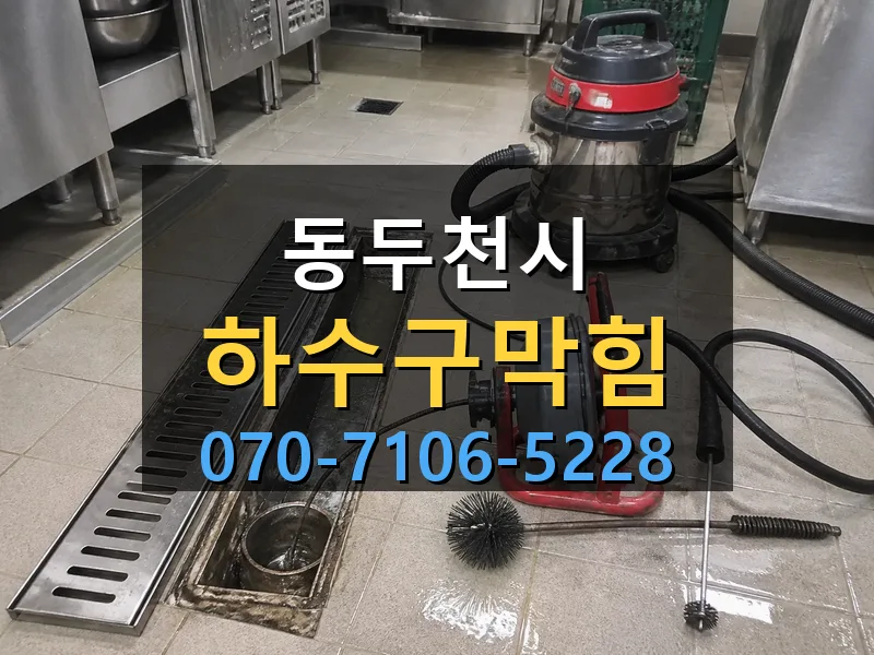 동두천시 하수구막힘 싹쓰리배관