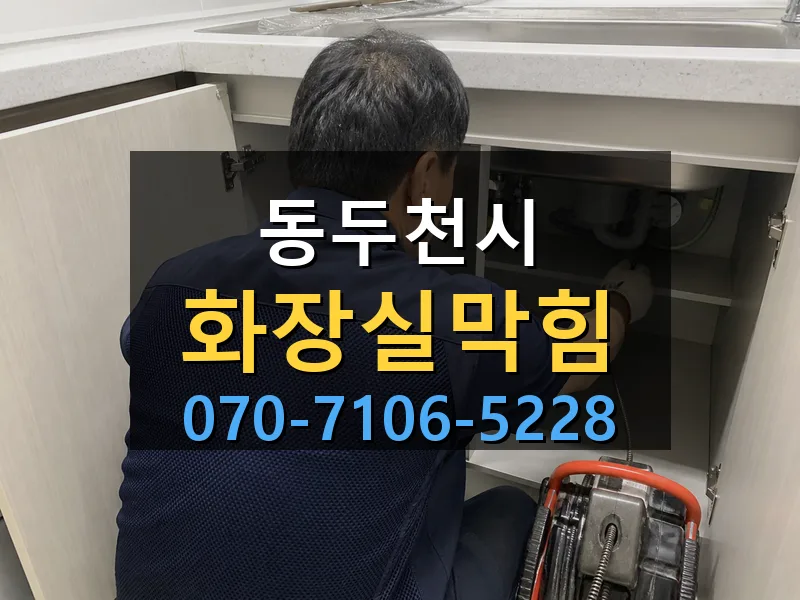 동두천시 화장실막힘 싹쓰리배관