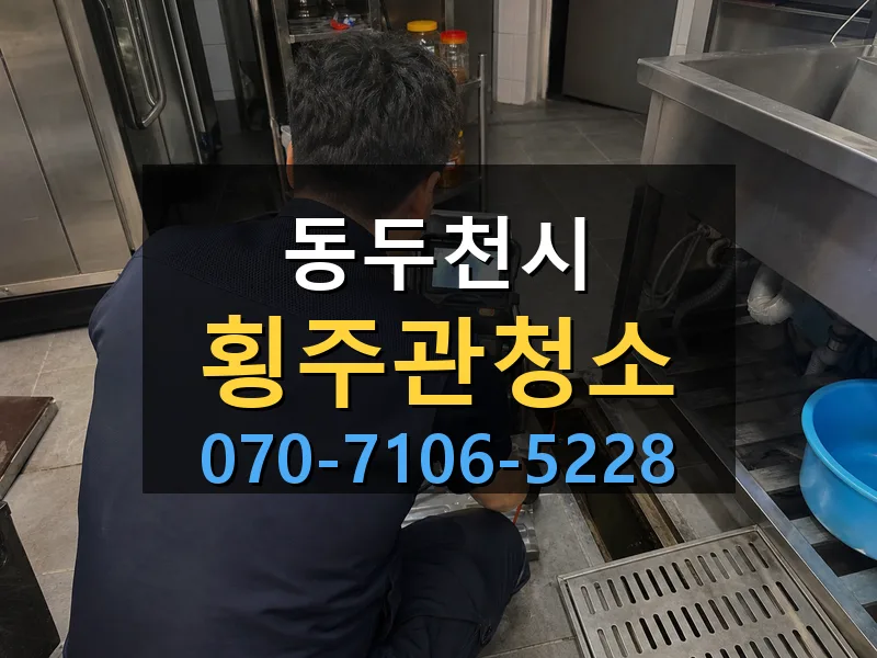 동두천시 횡주관청소 싹쓰리배관