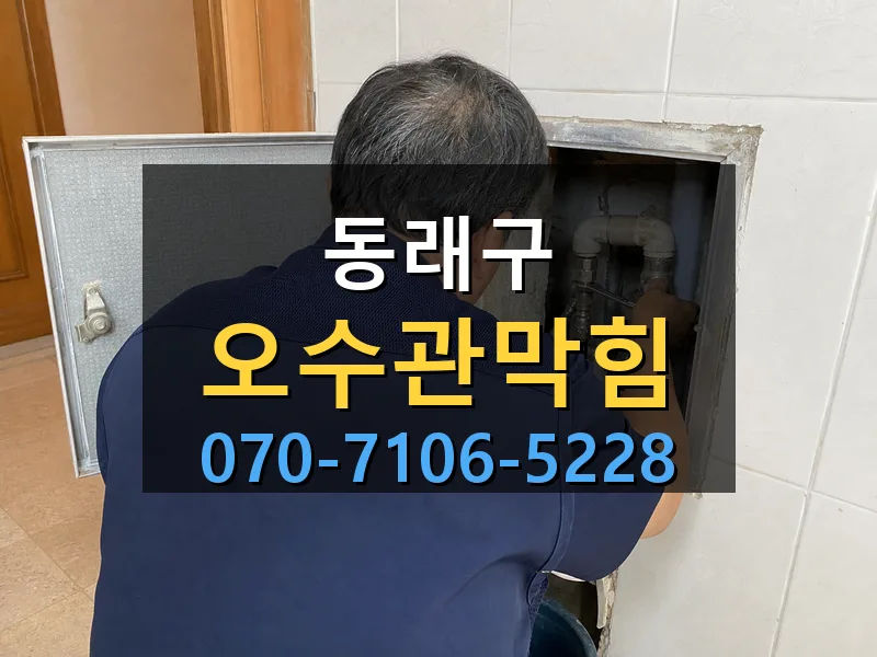 동래구 오수관막힘 싹쓰리배관