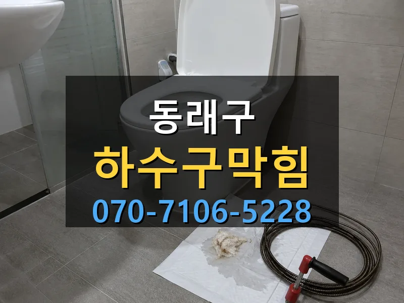 동래구 하수구막힘 싹쓰리배관