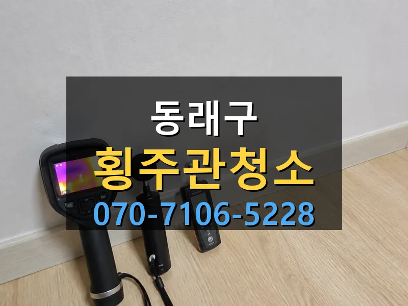 동래구 횡주관청소 싹쓰리배관