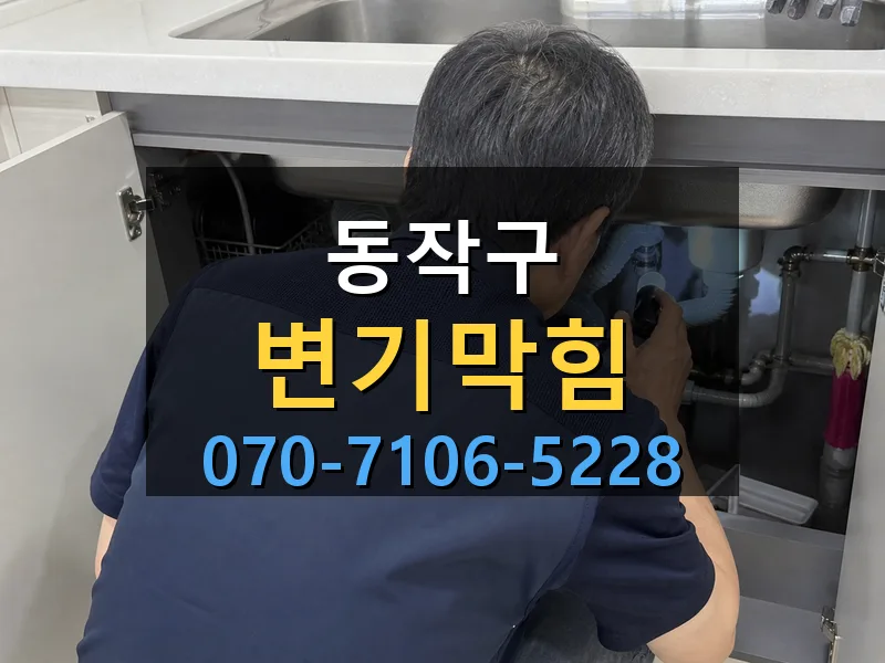동작구 변기막힘 싹쓰리배관
