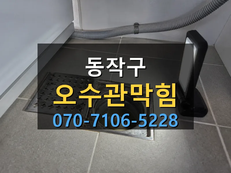 동작구 오수관막힘 싹쓰리배관