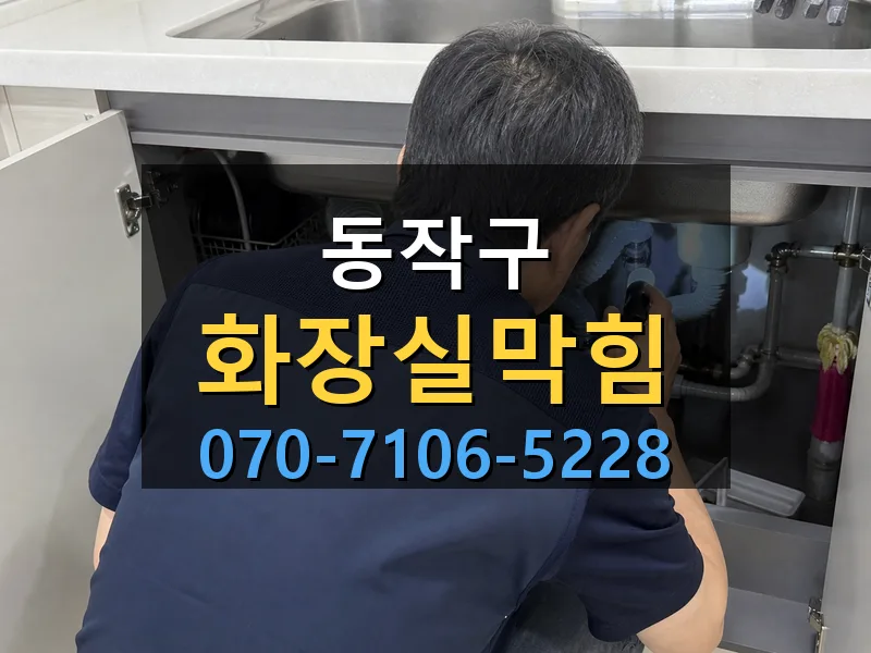 동작구 화장실막힘 싹쓰리배관
