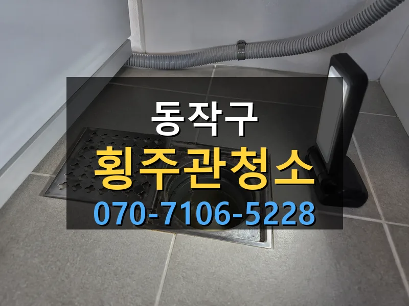 동작구 횡주관청소 싹쓰리배관